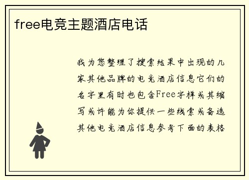 free电竞主题酒店电话