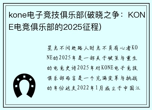 kone电子竞技俱乐部(破晓之争：KONE电竞俱乐部的2025征程)