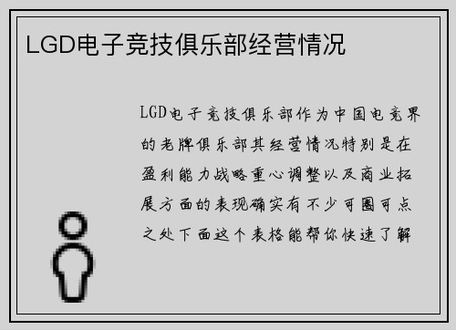 LGD电子竞技俱乐部经营情况