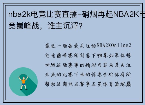 nba2k电竞比赛直播-硝烟再起NBA2K电竞巅峰战，谁主沉浮？