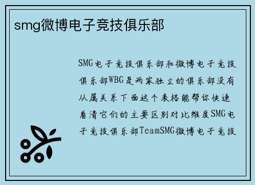 smg微博电子竞技俱乐部