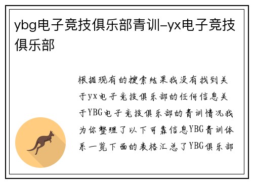 ybg电子竞技俱乐部青训-yx电子竞技俱乐部