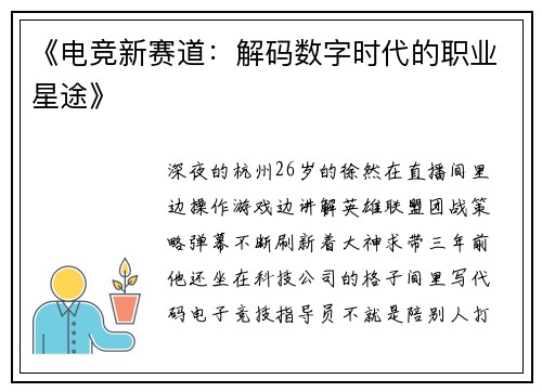 《电竞新赛道：解码数字时代的职业星途》
