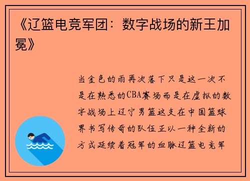 《辽篮电竞军团：数字战场的新王加冕》