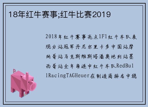 18年红牛赛事;红牛比赛2019