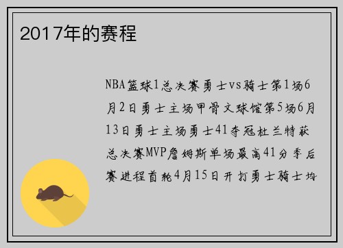 2017年的赛程