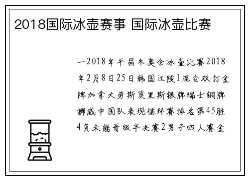 2018国际冰壶赛事 国际冰壶比赛