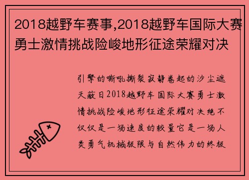 2018越野车赛事,2018越野车国际大赛勇士激情挑战险峻地形征途荣耀对决