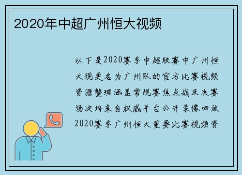2020年中超广州恒大视频