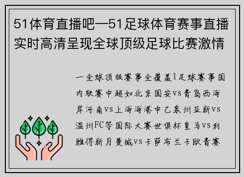 51体育直播吧—51足球体育赛事直播实时高清呈现全球顶级足球比赛激情时刻精彩无限