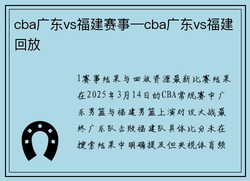 cba广东vs福建赛事—cba广东vs福建回放