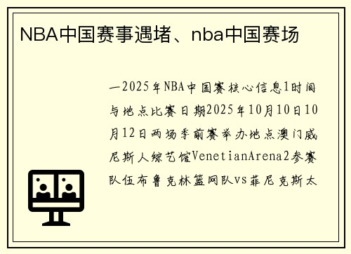 NBA中国赛事遇堵、nba中国赛场